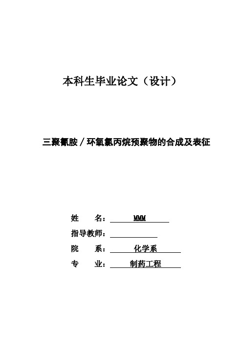(完整版)三聚氰胺-环氧氯丙烷预聚物的合成及表征毕业论文