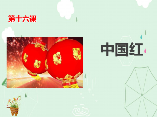 《中国红》PPT课件