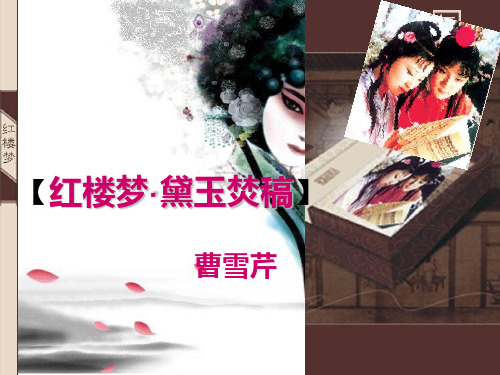 黛玉焚稿