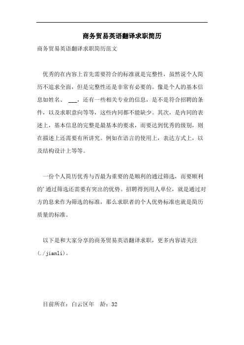 商务贸易英语翻译求职简历