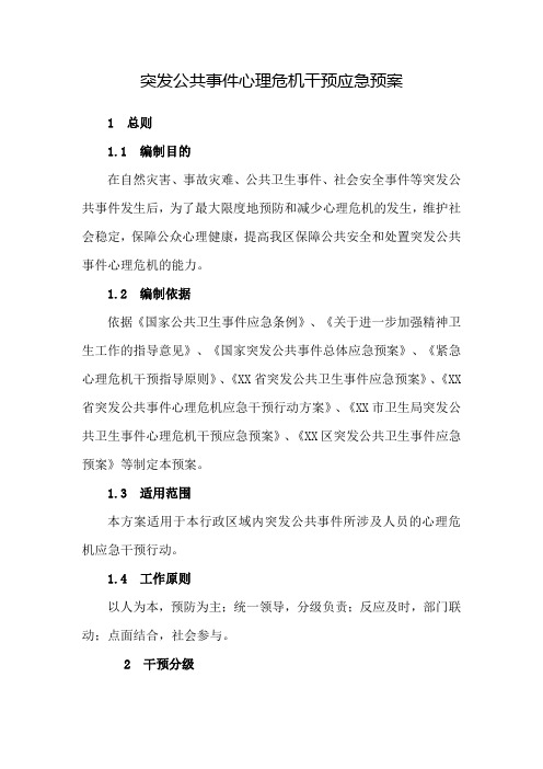 突发公共事件心理危机干预应急预案