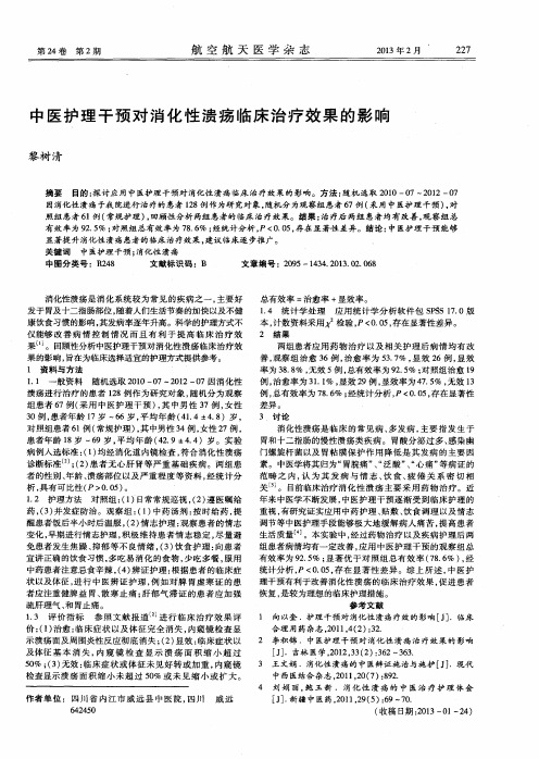 中医护理干预对消化性溃疡临床治疗效果的影响