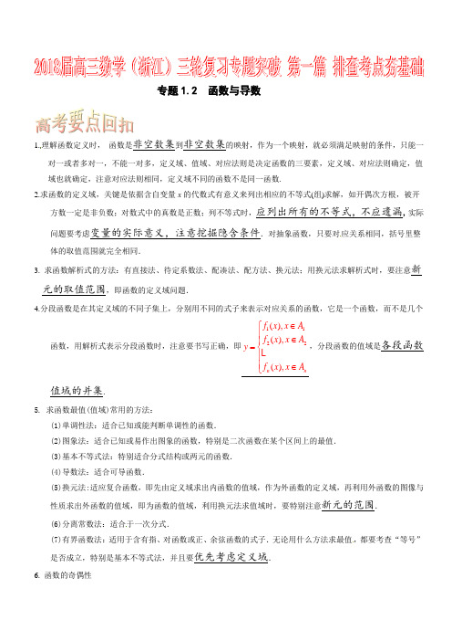 专题1-2 函数与导数-2018届浙江高三数学三轮复习专题