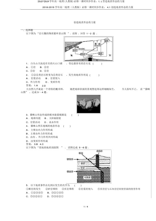 2018-2019学年高一地理(人教版)必修一课时同步作业：4.1营造地表形态的力量
