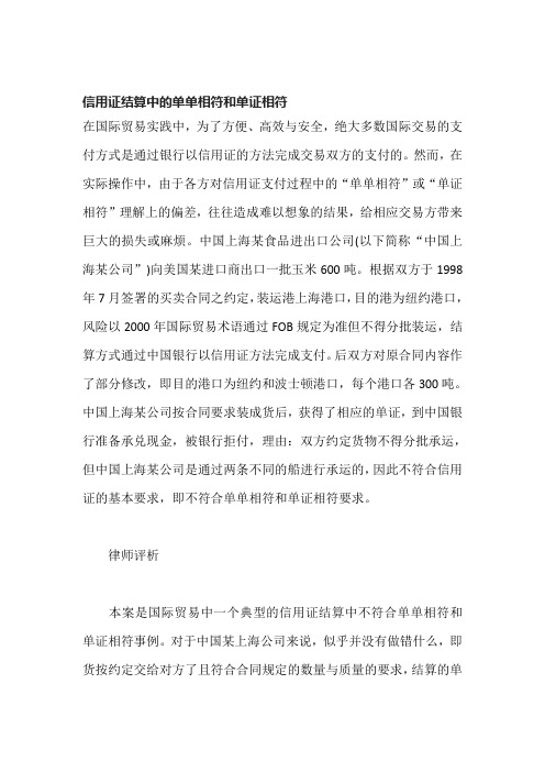信用证结算中的单单相符和单证相符