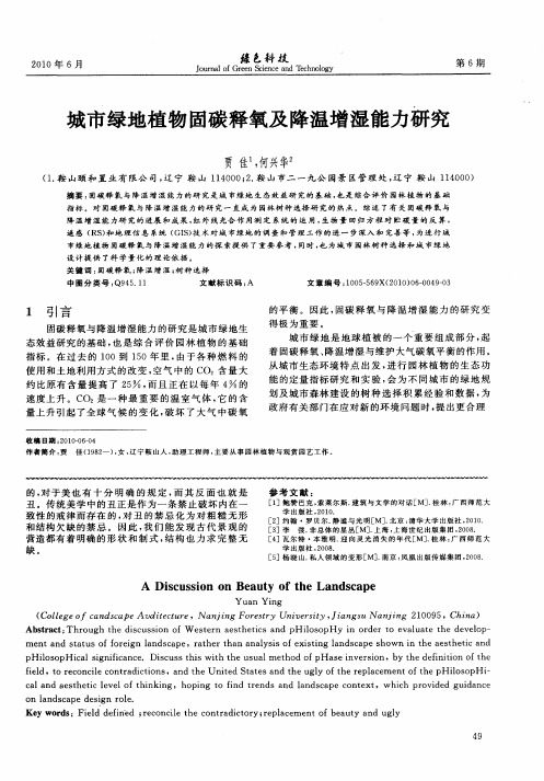 城市绿地植物固碳释氧及降温增湿能力研究