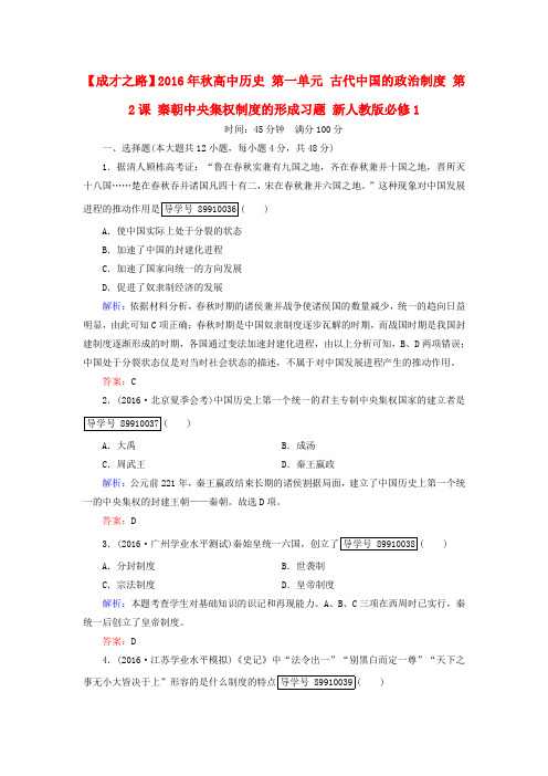 2016年秋高中历史 第一单元 古代中国的政治制度 第2课 秦朝中央集权制度的形成习题 新人教版必修1