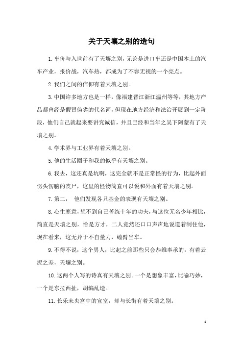 关于天壤之别的造句