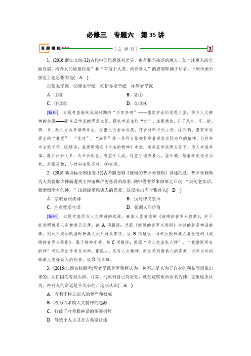 2018高考历史一轮(人民版)检测必修3专题六西方人文精神的起源与发展第35讲Word版含解析
