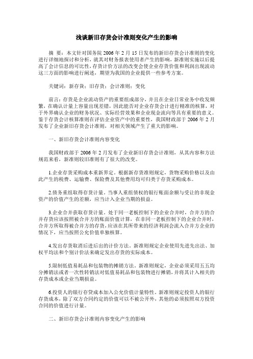 浅谈新旧存货会计准则变化产生的影响