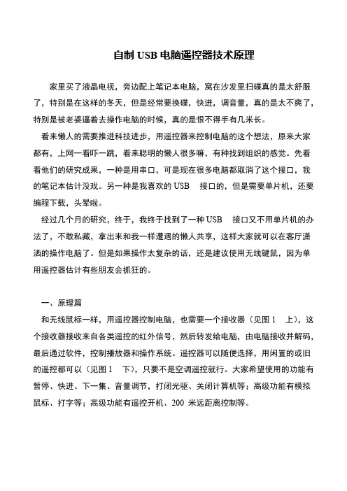 自制USB电脑遥控器技术原理