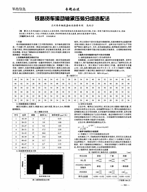 铁路货车滚动轴承压装分组选配法