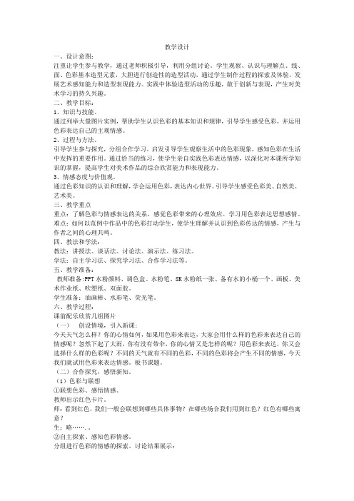 初中美术_用色彩表达情感教学设计学情分析教材分析课后反思