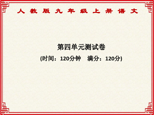 人教版九年级上册语文：第四单元测试卷