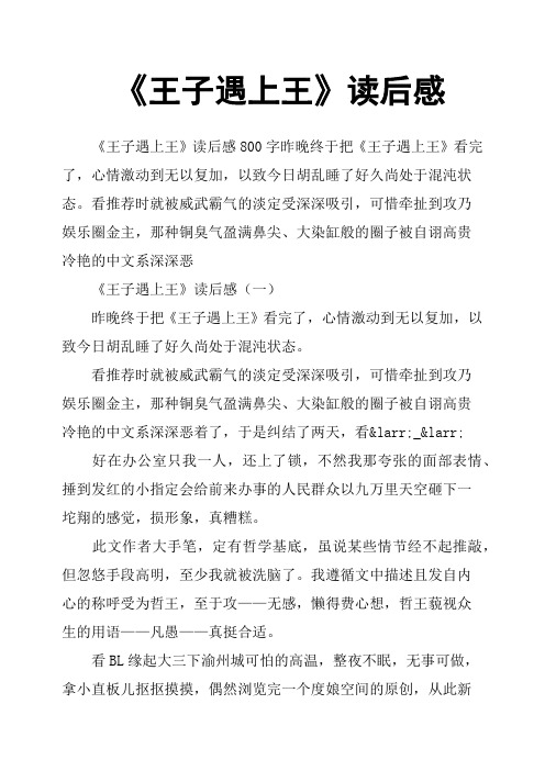《王子遇上王》读后感