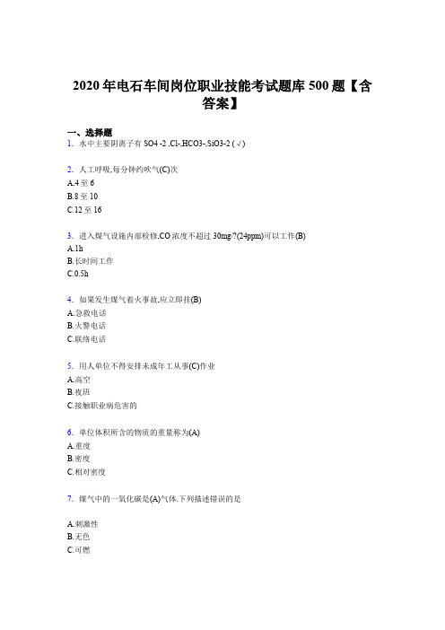 最新2020年电石车间岗位职业技能完整考试题库500题(含标准答案)