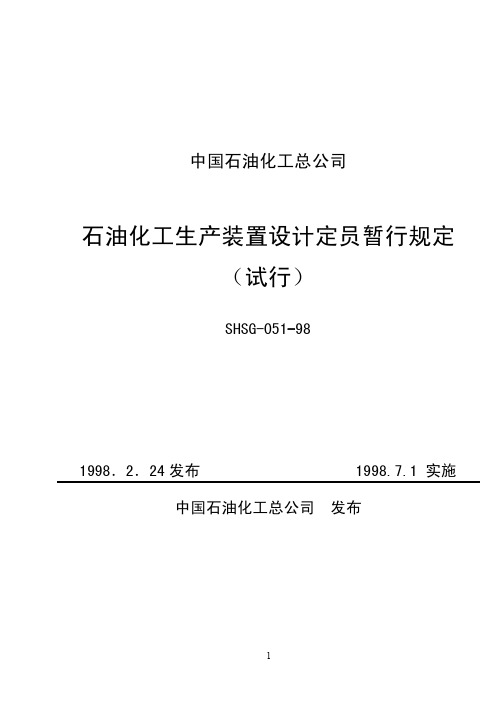 SHSG-051-98 石油化工生产装置设计定员暂行规定
