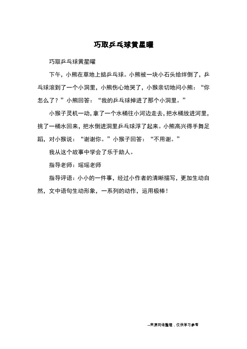 巧取乒乓球黄星曜_小学一二年级想象