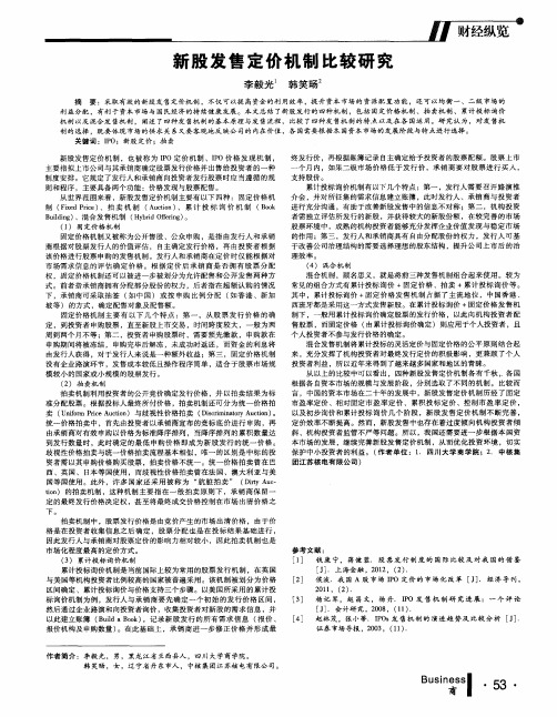 新股发售定价机制比较研究