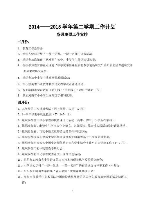 2014-2015第二学期工作计划