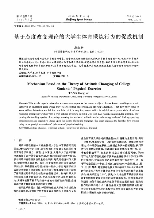基于态度改变理论的大学生体育锻炼行为的促成机制