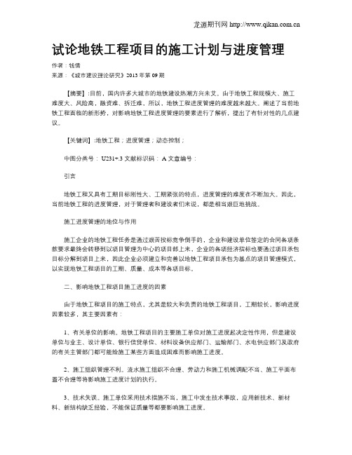 试论地铁工程项目的施工计划与进度管理