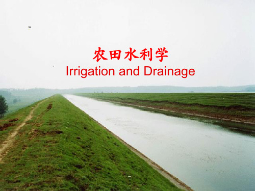 灌溉排水工程学绪论