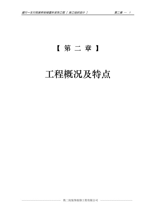 04-第二章 工程概况及特点-经典通用宝藏文档