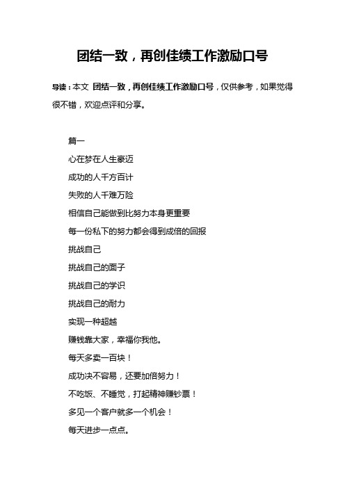 团结一致,再创佳绩工作激励口号