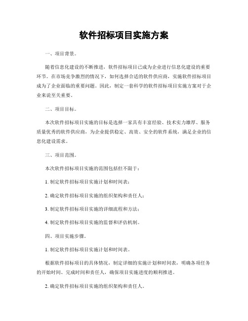 软件招标项目实施方案