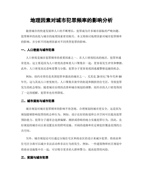地理因素对城市犯罪频率的影响分析