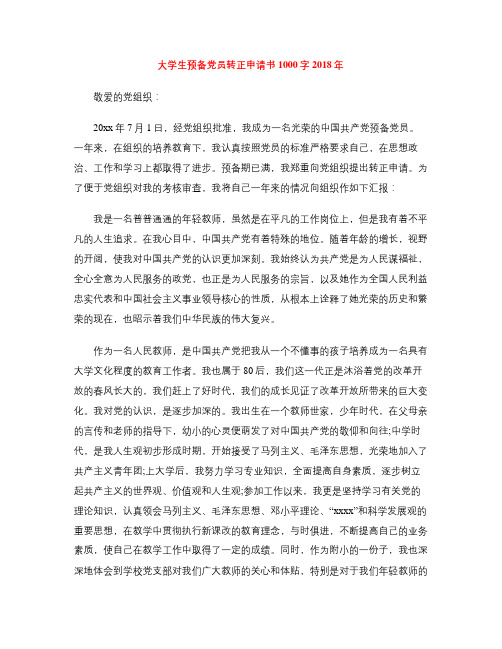 大学生预备党员转正申请书1000字2018年