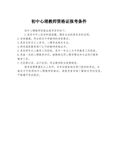 初中心理教师资格证报考条件