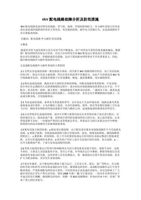 6kV配电线路故障分析及防范措施