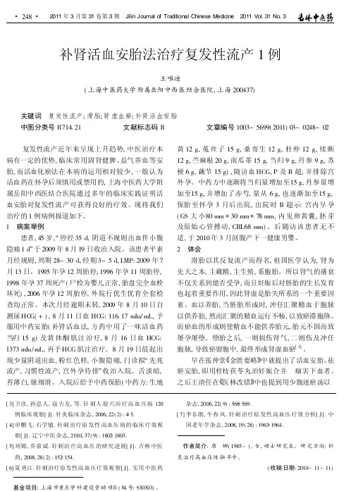 补肾活血安胎法治疗复发性流产1例