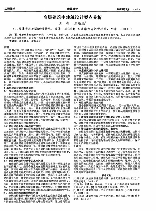 高层建筑中建筑设计要点分析