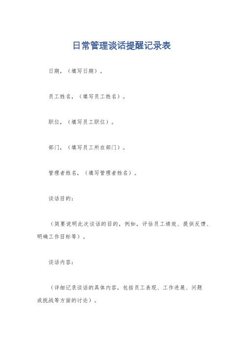 日常管理谈话提醒记录表