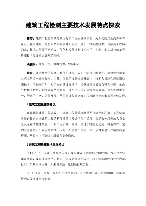 建筑工程检测主要技术发展特点探索