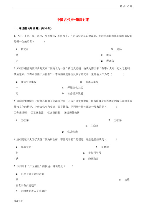 最新2019中考历史 中国古代史 隋唐时期专项练习(含解析) 新人教版