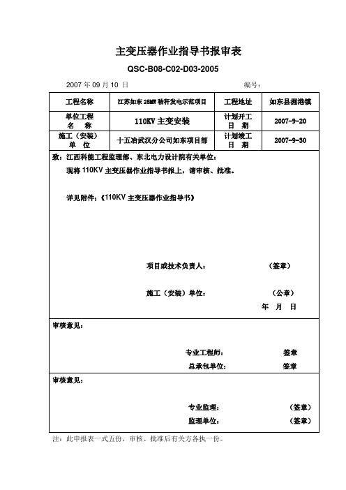 如东秸秆电厂110KV主变安装作业指导书