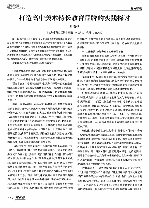 打造高中美术特长教育品牌的实践探讨
