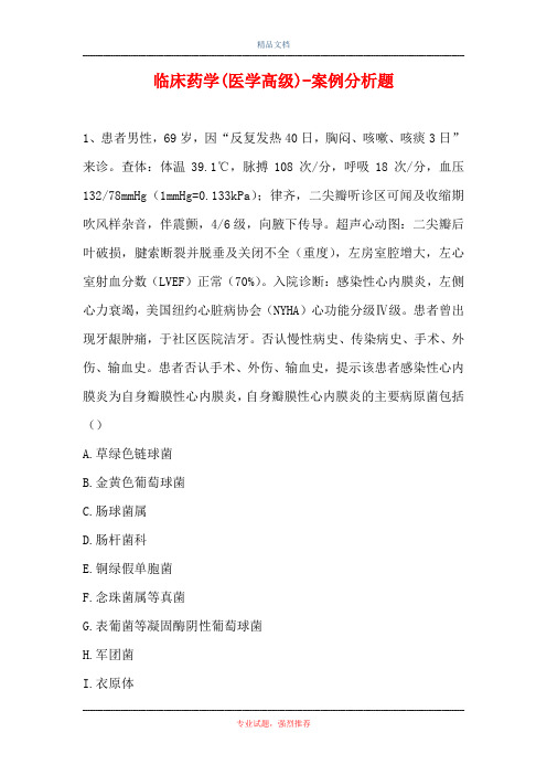 临床药学(医学高级)-案例分析题_17