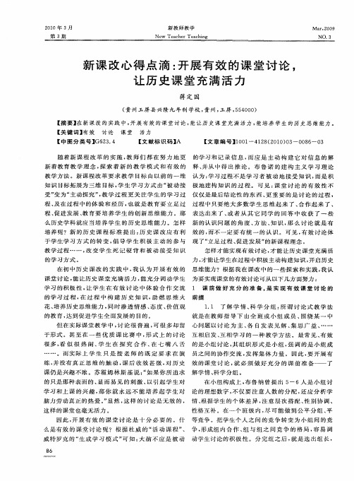 新课改心得点滴：开展有效的课堂讨论,让历史课堂充满活力