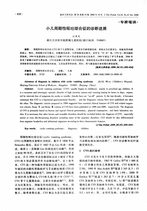 小儿周期性呕吐综合征的诊断进展