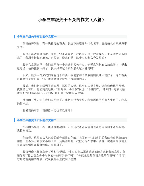 小学三年级关于石头的作文(六篇)