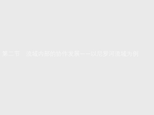 2021年鲁教版地理(新教材)选修第二册课件：第四单元 第二节 流域内部的协作发展