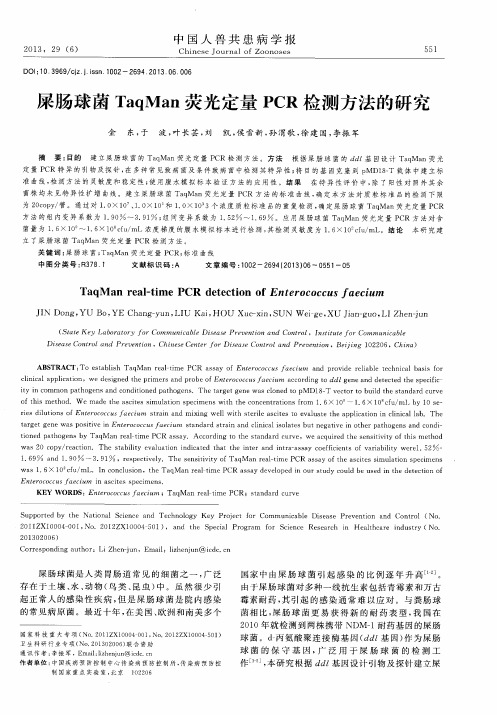 屎肠球菌TaqMan荧光定量PCR检测方法的研究
