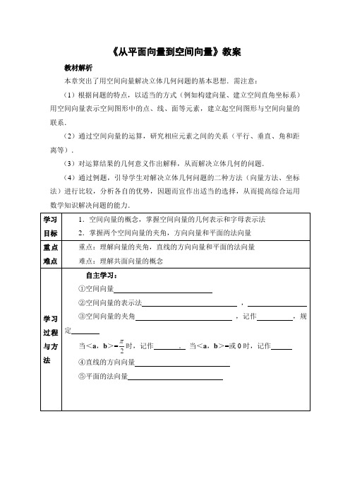 从平面向量到空间向量教案02