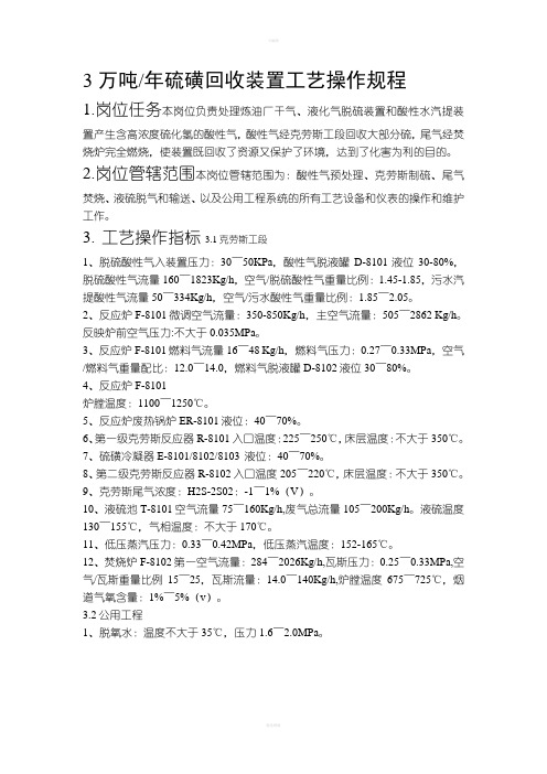 硫磺回收装置工艺操作规程