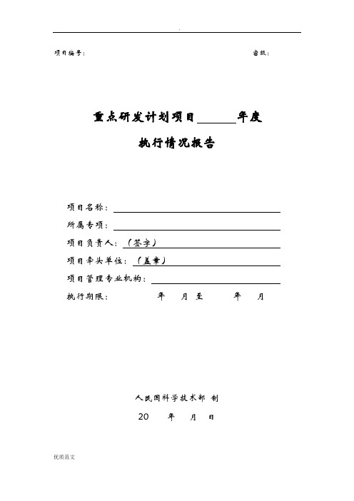 国家重点研发计划项目年度执行情况报告(模板)